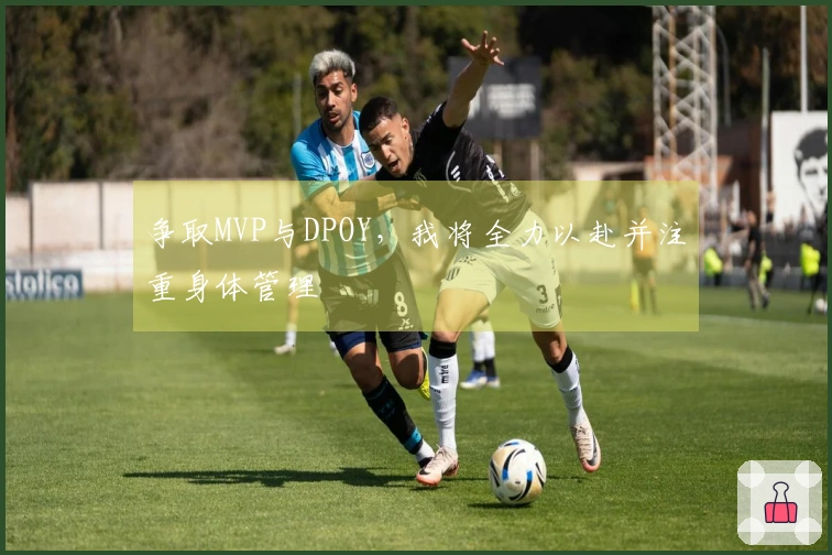 争取MVP与DPOY，我将全力以赴并注重身体管理