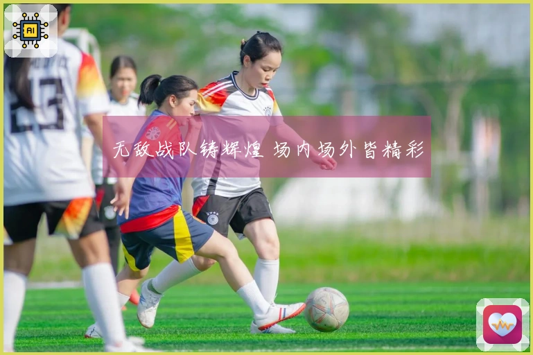 无敌战队铸辉煌 场内场外皆精彩