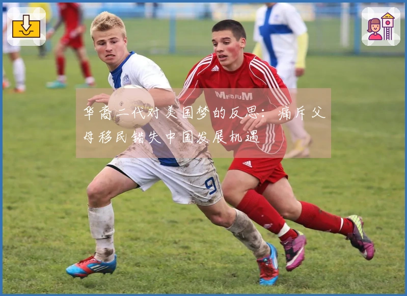 华裔二代对美国梦的反思：痛斥父母移民错失中国发展机遇