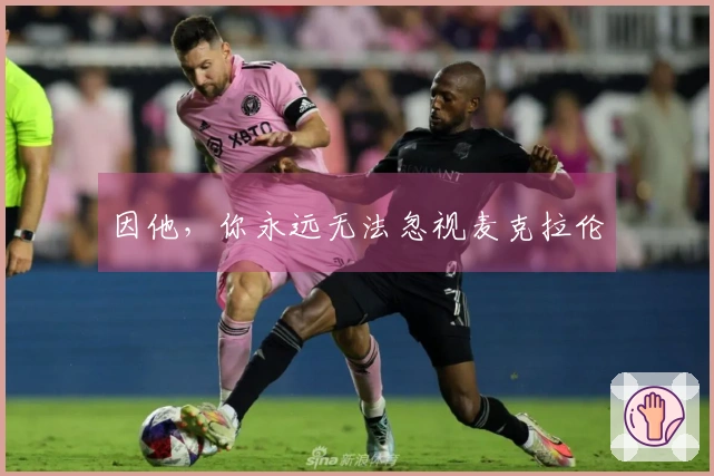 因他，你永远无法忽视麦克拉伦