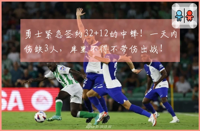 勇士紧急签约32+12的中锋！一天内伤缺3人，库里不得不带伤出战！