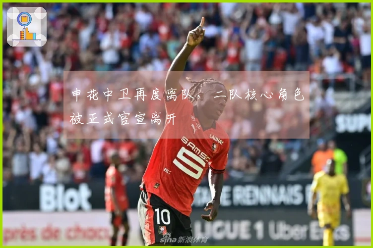 申花中卫再度离队，二队核心角色被正式官宣离开