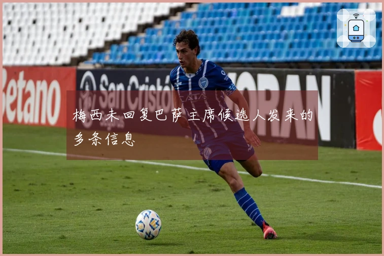 梅西未回复巴萨主席候选人发来的多条信息