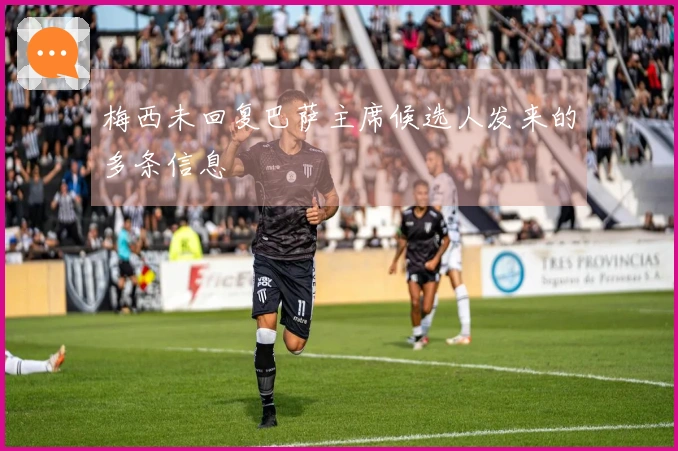 梅西未回复巴萨主席候选人发来的多条信息