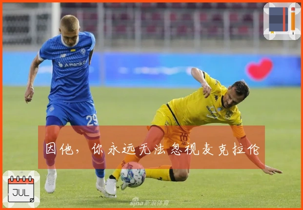 因他，你永远无法忽视麦克拉伦