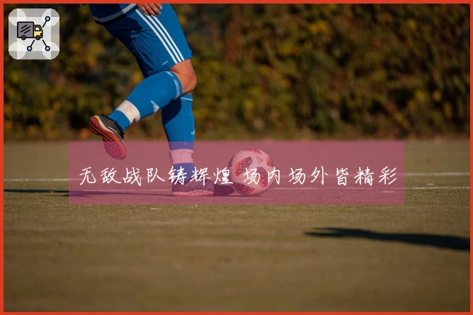 无敌战队铸辉煌 场内场外皆精彩