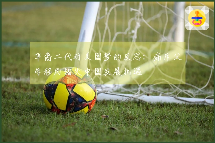 华裔二代对美国梦的反思：痛斥父母移民错失中国发展机遇